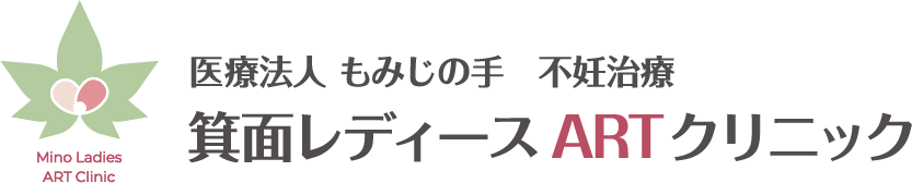 医療法人もみじの手　不妊治療　箕面レディースARTクリニック