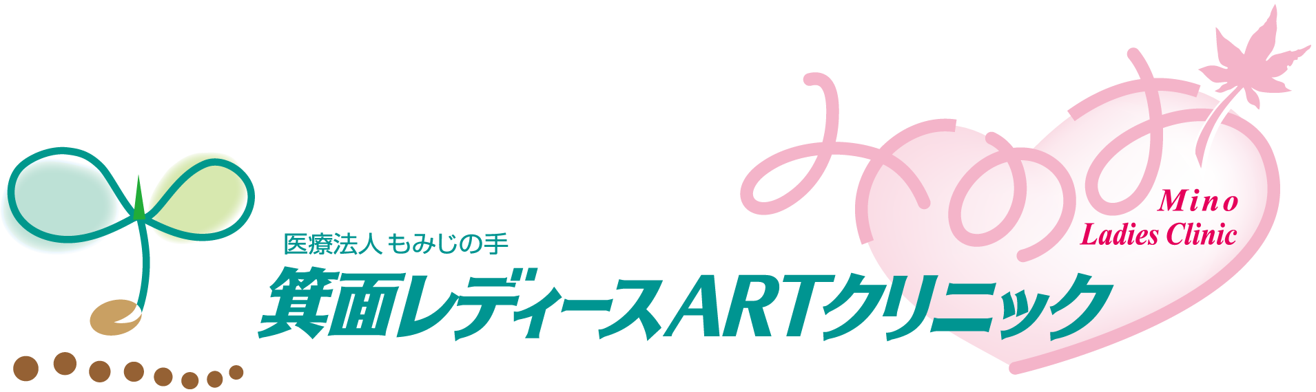 医療法人もみじの手　不妊治療　箕面レディースARTクリニック