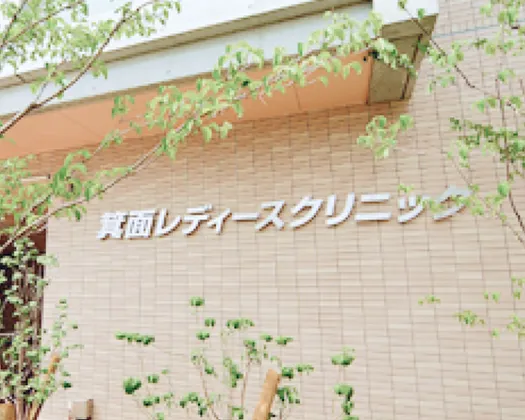 箕面レディースクリニック外観